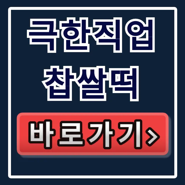 극한직업 찹쌀떡 영주 택배 주문 총정리