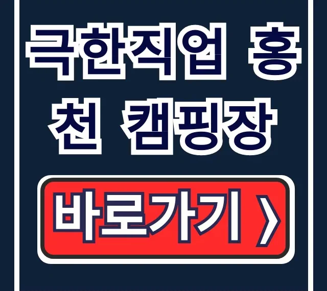 극한직업 홍천 캠핑장 두미리관광농원 예약 가격 팁 극한직업 홍천 캠핑장 두미리관광농원 예약 가격 팁