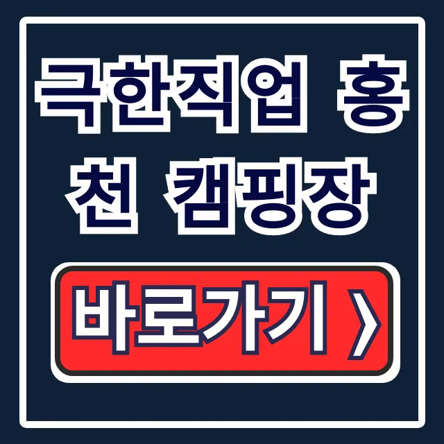 극한직업 홍천 캠핑장 두미리관광농원 예약 가격 팁 극한직업 홍천 캠핑장 두미리관광농원 예약 가격 팁