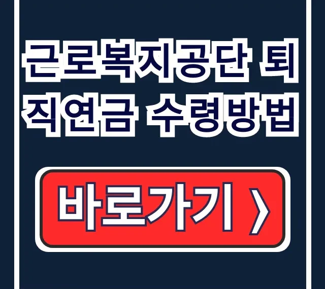 근로복지공단 퇴직연금 수령방법: 조회∙중도인출 총정리 근로복지공단 퇴직연금 수령방법: 조회∙중도인출 총정리