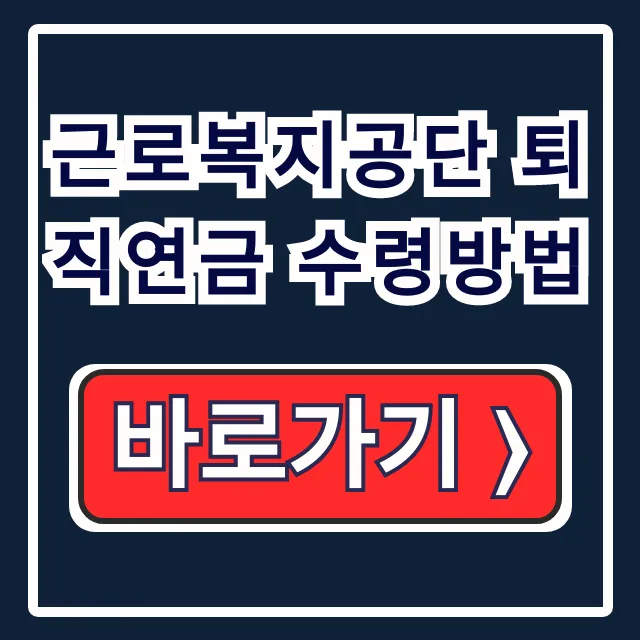 근로복지공단 퇴직연금 수령방법: 조회∙중도인출 총정리