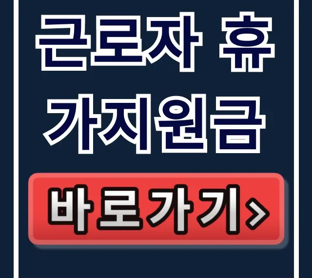근로자 휴가지원금: 대상, 신청, 사용법 총정리