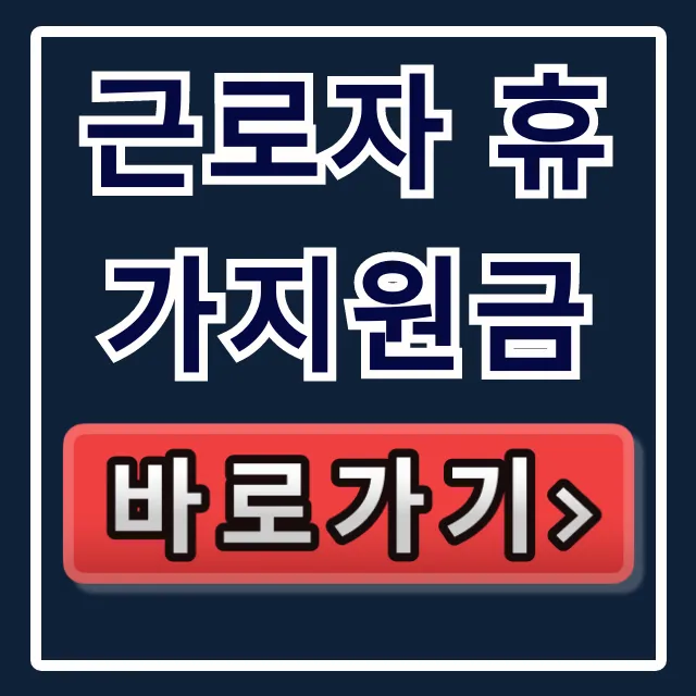 근로자 휴가지원금: 대상, 신청, 사용법 총정리 근로자 휴가지원금: 대상, 신청, 사용법 총정리