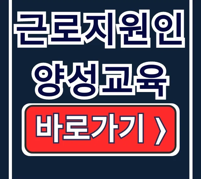 근로지원인 양성교육 신청 비용 비대면 완벽 가이드