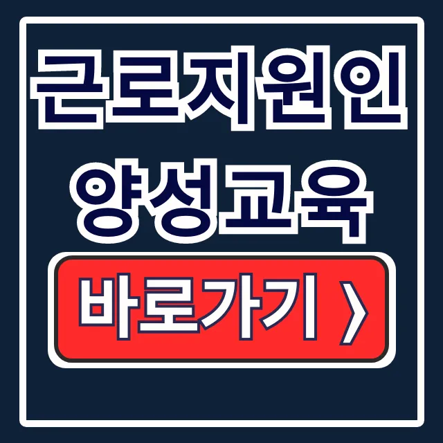 근로지원인 양성교육 신청 비용 비대면 완벽 가이드