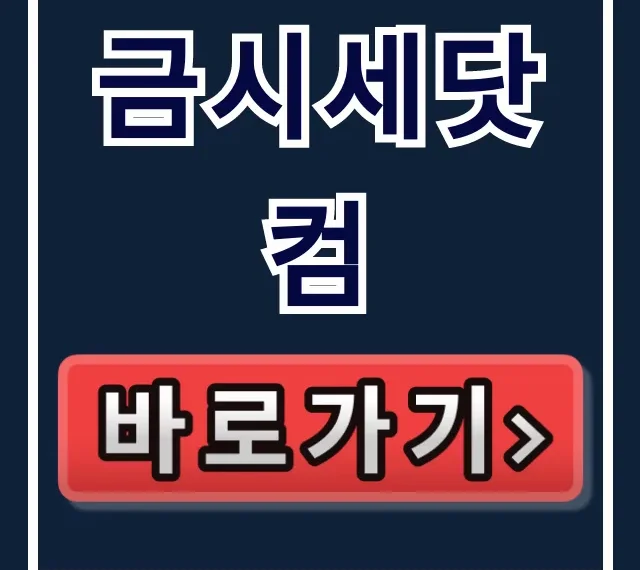 금시세닷컴 오늘의금시세 24K매입가 총정리 금시세닷컴 오늘의금시세 24K매입가 총정리