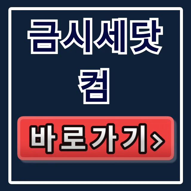 금시세닷컴 오늘의금시세 24K매입가 총정리 금시세닷컴 오늘의금시세 24K매입가 총정리