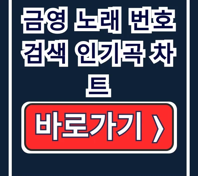 금영 노래 번호 검색 인기곡 차트: 금영 번호, 곡명 한 번에! 금영 노래 번호 검색 인기곡 차트: 금영 번호, 곡명 한 번에!