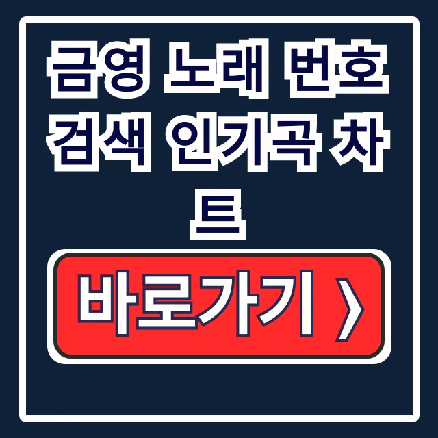 금영 노래 번호 검색 인기곡 차트: 금영 번호, 곡명 한 번에! 금영 노래 번호 검색 인기곡 차트: 금영 번호, 곡명 한 번에!