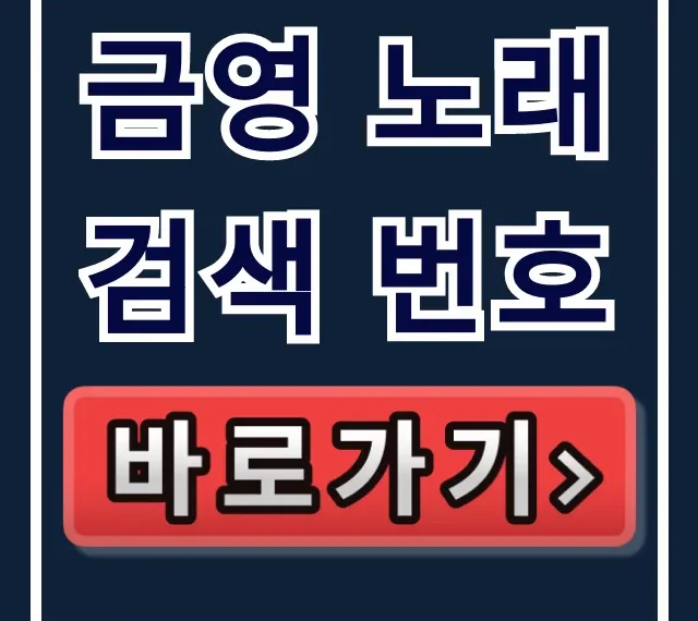 금영 노래검색 번호: 인기차트 & 신곡까지 완벽 가이드