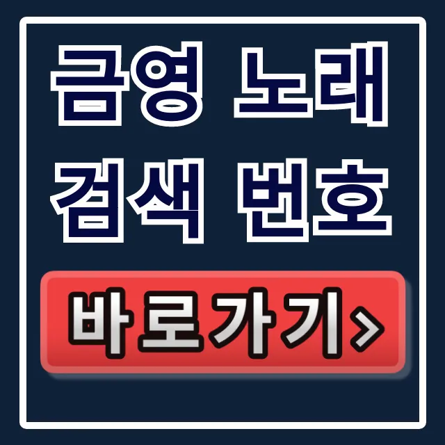 금영 노래검색 번호: 인기차트 & 신곡까지 완벽 가이드 금영 노래검색 번호: 인기차트 & 신곡까지 완벽 가이드