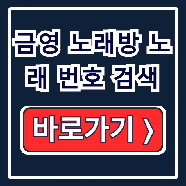 금영 노래방 노래 번호 검색: 인기곡 & 신곡 완벽 가이드 금영 노래방 노래 번호 검색: 인기곡 & 신곡 완벽 가이드
