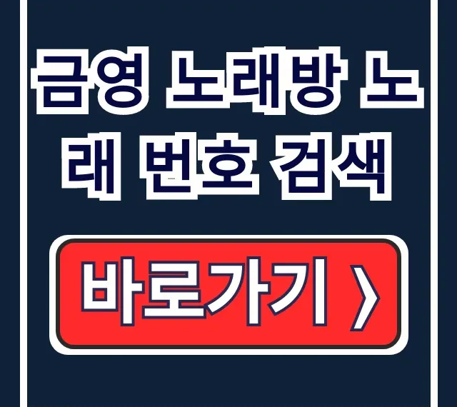 금영 노래방 노래 번호 검색 KYSing 신곡 인기곡 금영 노래방 노래 번호 검색 KYSing 신곡 인기곡