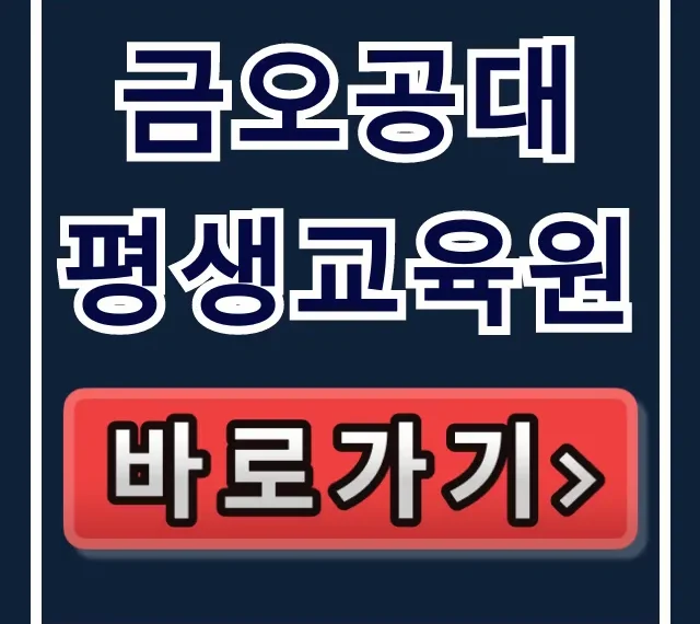 금오공대 평생교육원 수강신청 & 모집강좌 완벽 가이드 금오공대 평생교육원 수강신청 & 모집강좌 완벽 가이드