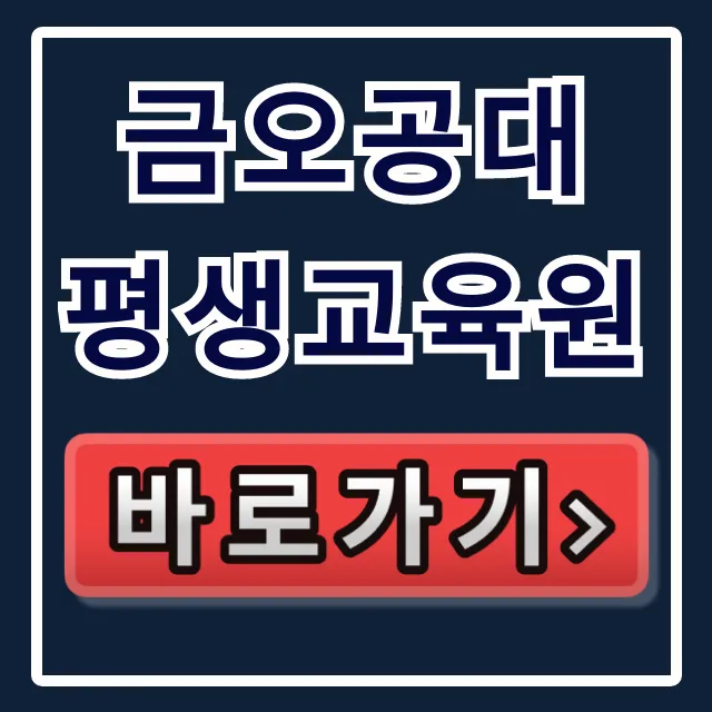 금오공대 평생교육원 수강신청 & 모집강좌 완벽 가이드 금오공대 평생교육원 수강신청 & 모집강좌 완벽 가이드