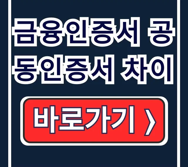 금융인증서 공동인증서 차이점, 발급·가져오기 금융인증서 공동인증서 차이점, 발급·가져오기