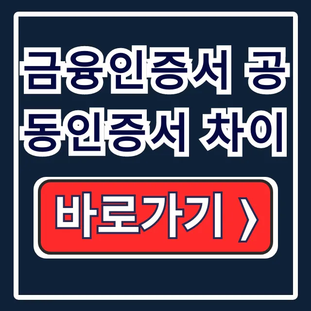 금융인증서 공동인증서 차이점, 발급·가져오기 금융인증서 공동인증서 차이점, 발급·가져오기