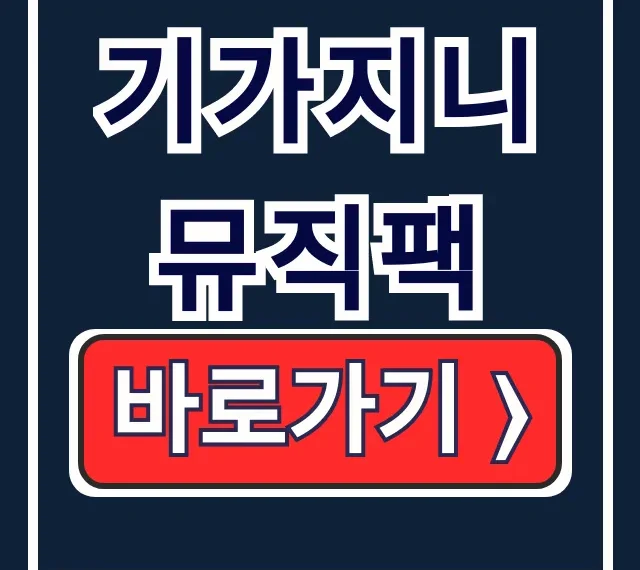 기가지니 뮤직팩 가입 해지 사용법 완벽 정리 기가지니 뮤직팩 가입 해지 사용법 완벽 정리