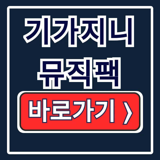 기가지니 뮤직팩 가입 해지 사용법 완벽 정리