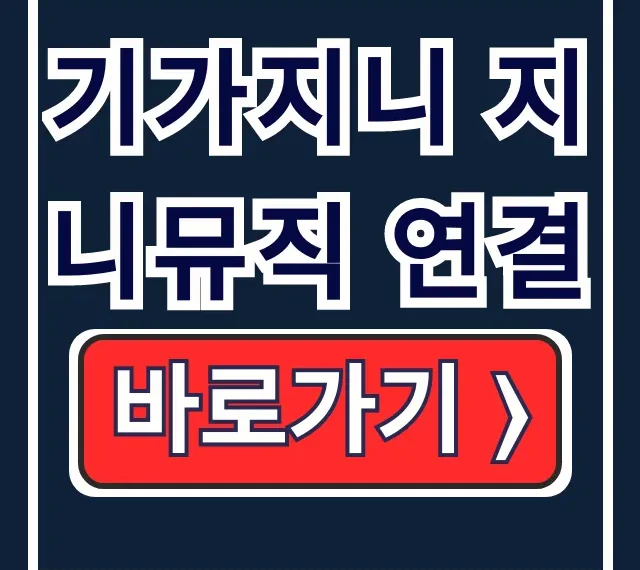 기가지니 지니뮤직 연결 방법: 앱 설치부터 노래 듣기 기가지니 지니뮤직 연결 방법: 앱 설치부터 노래 듣기