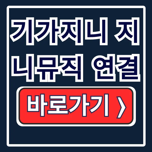 기가지니 지니뮤직 연결: 앱 설치부터 노래까지 기가지니 지니뮤직 연결: 앱 설치부터 노래까지