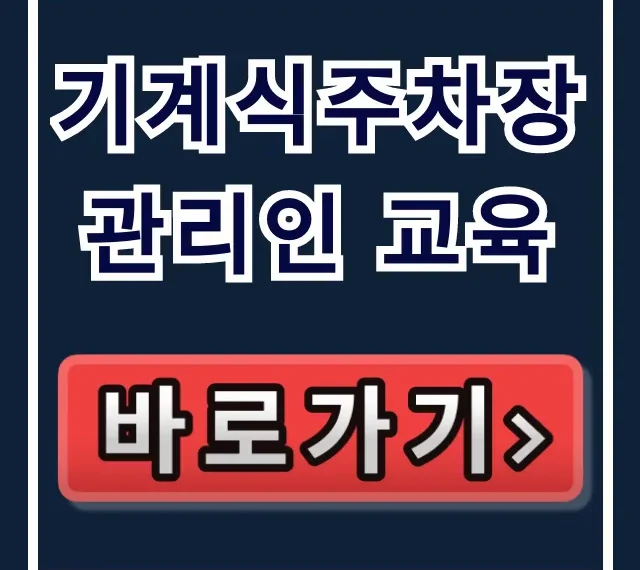기계식주차장 관리인 교육: 온라인 신청부터 수료증까지!