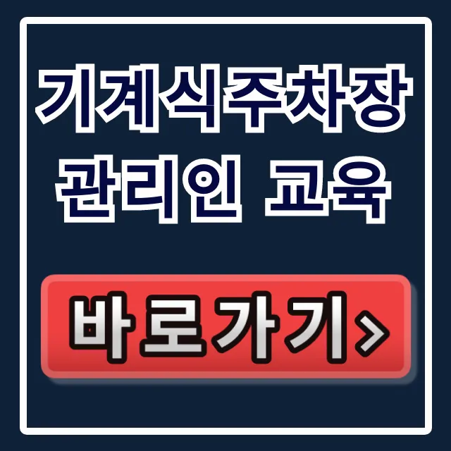 기계식주차장 관리인 교육: 온라인 신청부터 수료증까지!