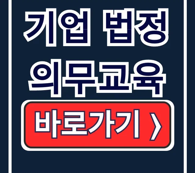 기업 법정의무교육: 온라인 안전보건교육 완벽 가이드