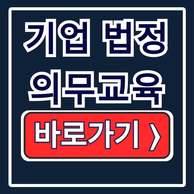 기업 법정의무교육: 온라인 안전보건교육 총정리
