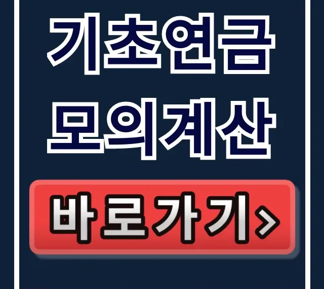 기초연금 모의계산: 2026 수령액·자격 총정리