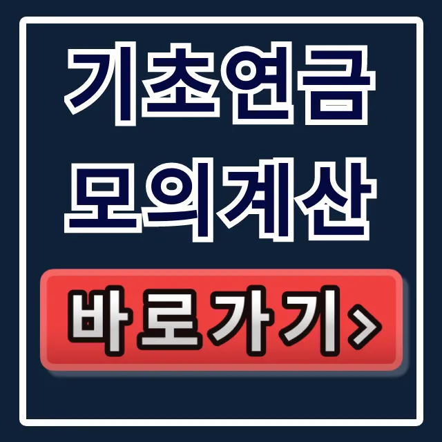 기초연금 모의계산: 2026 수령액·자격 총정리