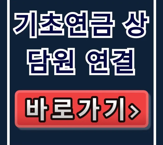 기초연금 상담원 연결: 국민연금 1355 수급자격 완벽 가이드