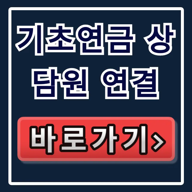 기초연금 상담원 연결: 국민연금 1355 수급자격 완벽 가이드