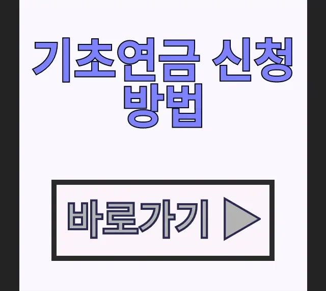 기초연금 신청 방법 65세 이상 수급자격 및 기초연금 금액 총정리 기초연금 신청 방법 65세 이상 수급자격 및 기초연금 금액 총정리