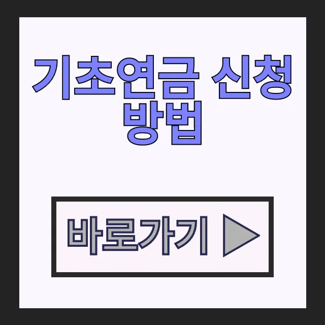 기초연금 신청 방법 65세 이상 수급자격 및 기초연금 금액 총정리 기초연금 신청 방법 65세 이상 수급자격 및 기초연금 금액 총정리