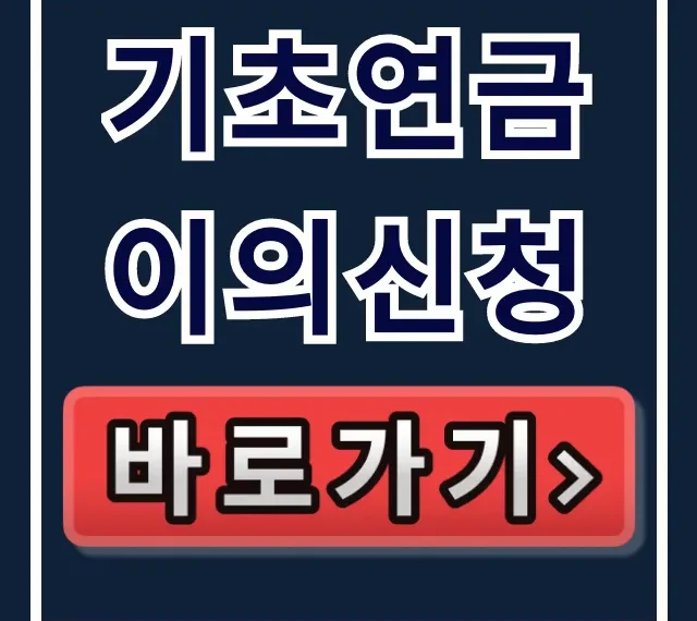 기초연금 이의신청! 탈락 재신청 방법 총정리