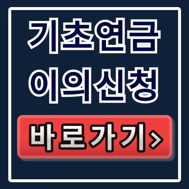 기초연금 이의신청! 탈락 재신청 방법 총정리
