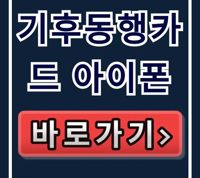 기후동행카드 아이폰 애플페이 충전·환불 완벽정리 기후동행카드 아이폰 애플페이 충전·환불 완벽정리