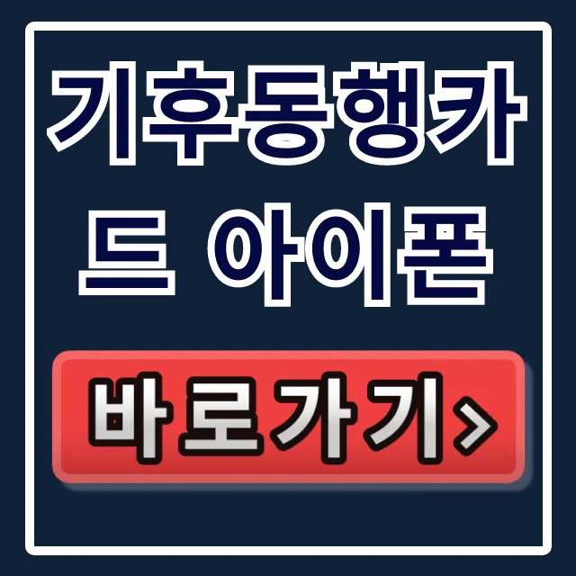 기후동행카드 아이폰 애플페이 충전·환불 완벽정리 기후동행카드 아이폰 애플페이 충전·환불 완벽정리
