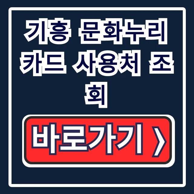 기흥 문화누리카드 사용처 조회: 식당/숙박/다이소 총정리