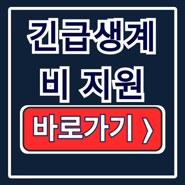 긴급생계비 지원 4인 가구 조건·신청방법 긴급생계비 지원 4인 가구 조건·신청방법