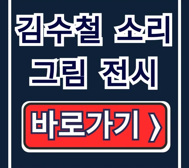 김수철 소리그림 전시: 티켓, 주차, 운영시간 총정리 김수철 소리그림 전시: 티켓, 주차, 운영시간 총정리
