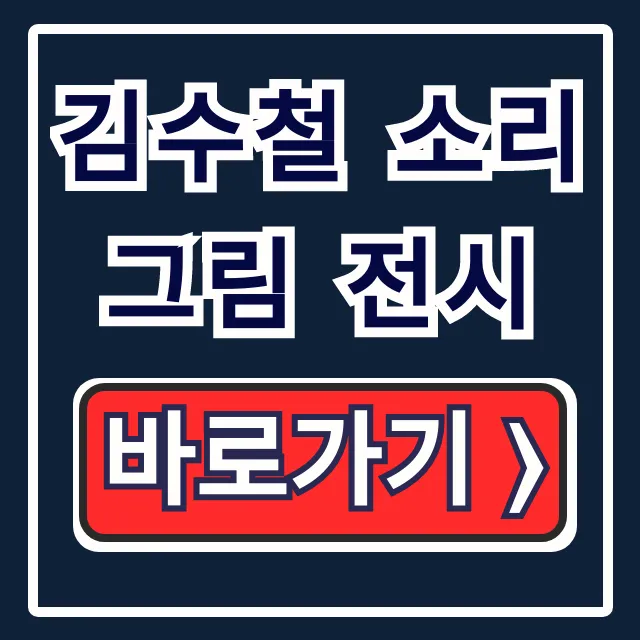 김수철 소리그림 전시: 티켓, 주차, 운영시간 총정리 김수철 소리그림 전시: 티켓, 주차, 운영시간 총정리