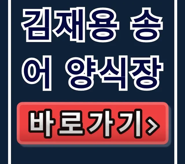 김재용 송어 양식장! 위치 예약 송어회 총정리