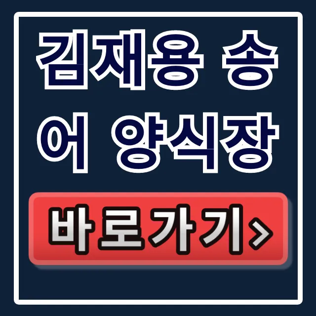 김재용 송어 양식장! 위치 예약 송어회 총정리 김재용 송어 양식장! 위치 예약 송어회 총정리