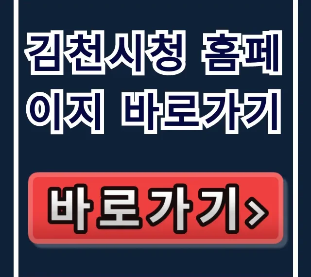 김천시청 홈페이지 바로가기: 민원, 공고, 복지 총정리! 김천시청 홈페이지 바로가기: 민원, 공고, 복지 총정리!
