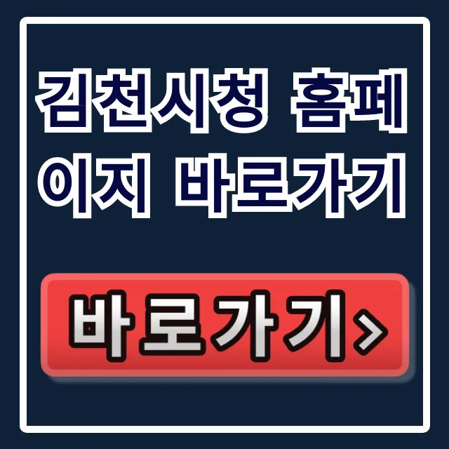김천시청 홈페이지 바로가기: 민원, 공고, 복지 총정리!
