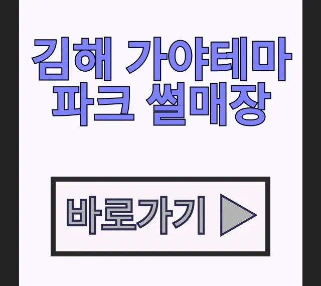김해 가야테마파크 썰매장 할인 입장권 예매 및 예약 방법 김해 가야테마파크 썰매장 할인 입장권 예매 및 예약 방법