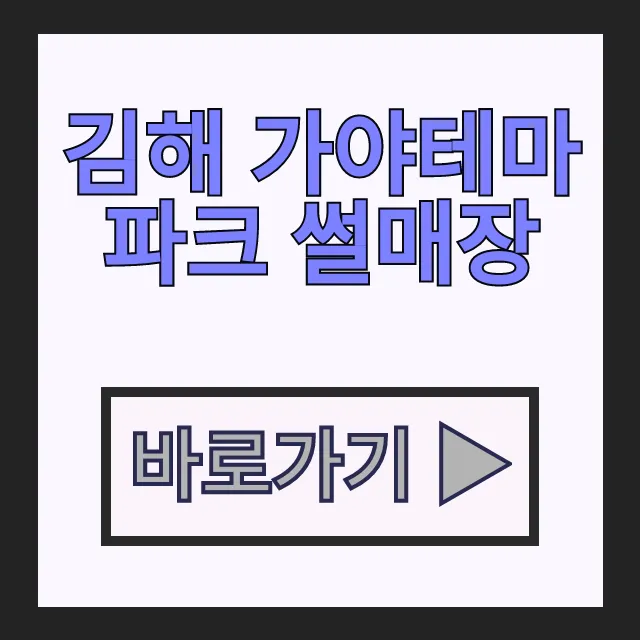 김해 가야테마파크 썰매장 할인 입장권 예매 및 예약 방법 김해 가야테마파크 썰매장 할인 입장권 예매 및 예약 방법