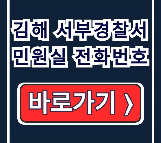 김해 서부경찰서 민원실 전화번호 민원 총정리
